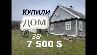 Купили дом за 7 500 $ в Беларуси! Обзор дома