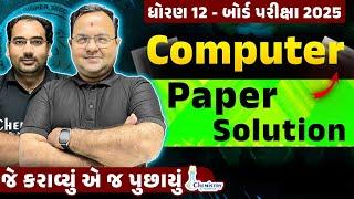 Computer PAPER SOLUTION BOARD EXAM 2025 | Computer પેપર સોલ્યુશન બોર્ડ પરીક્ષા 2025 | NIMESHSIR