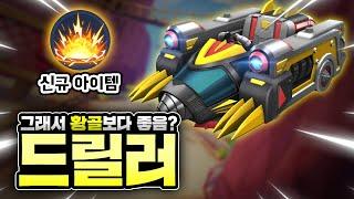또 황금 골머리 때문에 나오자마자 묻힌 카트 ㅠㅠ 『드릴러』