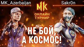 Не бой, а Космос! MK Azerbaijan (Sonya) vs Sakr0n (Frost). #KanoLOL. Mortal Kombat 11