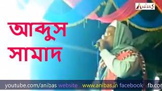 আমার মোমিন বন্ধুরে ।। এম এ সামাদ।। Amar momin bandhure Bangla gojol by Abdus Samad