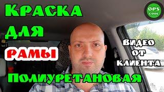 Краска для рамы. Какую выбрать? Полиуретановая грунт-эмаль