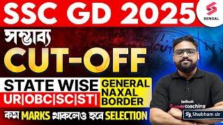 SSC GD Expected Cut Off 2025 | SSC GD State Wise Cut Off 2025 | SSC GD Cut Off | Shubham Sir