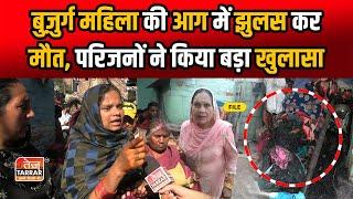 बुज़ुर्ग महिला की आग में झुलस कर मौ"त, परिजनों ने किया बड़ा खुलासा | Jahangirpuri News | Fire News