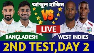 বাংলাদেশ বনাম ওয়েস্ট ইন্ডিজ লাইভ দেখি। Bangladesh vs West Indies Live Today Test Ban vs Wi Day 2