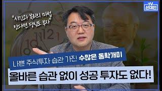 주식투자로 번번이 손실 보는 분들은 꼭 보세요. 나쁜 투자습관만 없애도 수익 나는 이유!