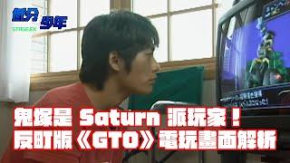 [低分少年EX] 鬼塚英吉是 Sega Saturn 派玩家！1998 年反町隆史版《GTO》電玩畫面解析