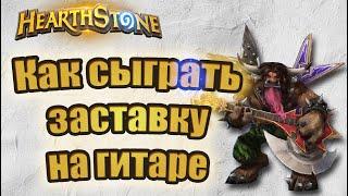 Как сыграть Hearthstone на гитаре