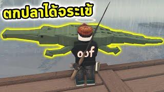 ตกปลาแต่ได้จระเข้ยักษ์ Roblox Fisch