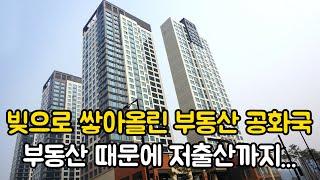 빚으로 쌓아올린 부동산 공화국! 부동산 때문에 저출산까지