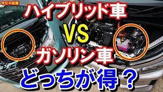 【知らないと損】ハイブリッド車とガソリン車対決！どっちが得？同じ車種での検証結果は？知ってよかった雑学【驚愕】【今日の話題】