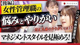 【後編】女性管理職としてのやりがいとキャリア！自分のマネジメントスタイルを見つけるオススメの方法