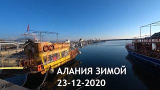  ALANYA Прогулка по центру 23 декабря Алания Турция 2020