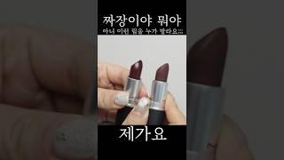 갈딥은 웃고 나머지는 기절하겠지 뭐‍️맥 짜장스틱 비교! 턴 투더 레프트 vs 엔틱 벨벳 #shorts