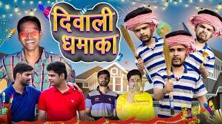 दिवाली धमाका |  DIWALI DHAMAKA |  BHOJPURI COMEDY | MINTUAA BHOJPURI