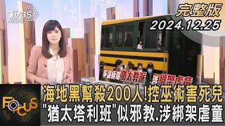 海地黑幫殺200人!控巫術害死兒 「猶太塔利班」似邪教.涉綁架虐童｜錢麗如｜FOCUS全球新聞 20241225 @tvbsfocus