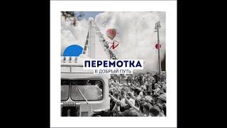 Перемотка - В добрый путь [Full Album](2015)(Peremotka - V dobryy put)