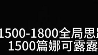 1500娜可露露全局节奏思路#娜可露露 #打野 #王者