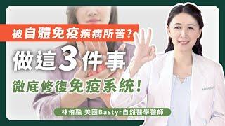 被自體免疫疾病所苦嗎? 做這3件事，徹底修復免疫系統！ | 林侑融 美國自然醫學醫師 EP. 27