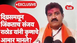 Digras Assembly Election Results 2024: शिवसेनेचे संजय राठोड जिंकल्यानंतर काय म्हणाले?| Eknath Shinde