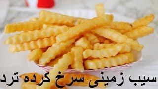 French fries  سیب زمینی سرخ کرده خانم گل آور