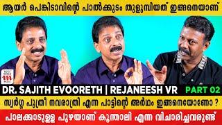 നളചരിതമാണ്   'ഒരു കാതിലോല ഞാൻ കണ്ടീല' എന്ന പാട്ട് | Dr. Sajith Evooreth | Rejaneesh VR