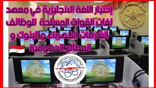 شكل إمتحان اللغة الانجليزية في معهدلغات القوات المسلحة لوظائف الشركات  الحكومية والبنوك ومصر للطيران