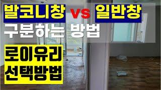 발코니창 일반창 구분방법/ 로이유리 선택방법은?