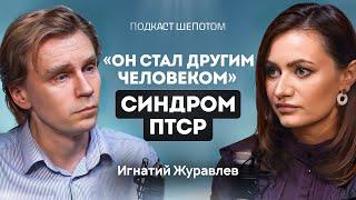 Что делать, если у родного ПТСР? Симптомы и лечение. ПТСР у детей. Игнатий Журавлев / ШЕПОТОМ