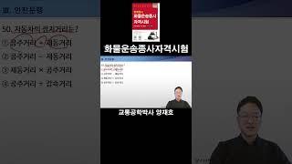 50. 자동차의 정지거리는? [화물운송종사자격시험]