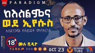 እጄ ላይ ነዉ የሞተችው  ከእስልምና የወጣበትን አስፈሪ ጉድ አጋለጠ ሙሐመድ አበባው  #BERHAN_50 #paradigmshift  #berhantune