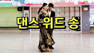 댄스 위드 송 지르박 지루박  K socialdance