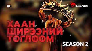 #kino GalzuuKINO #8 | Хаан Ширээний Тоглоом Season 2