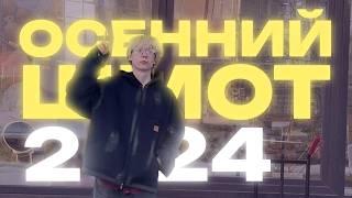 КАК ОДЕВАТЬСЯ ОСЕНЬЮ 2024? | OPIUM, STREETWEAR, ПО КАЙФУ