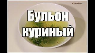 Бульон куриный / Chicken broth | Видео Рецепт