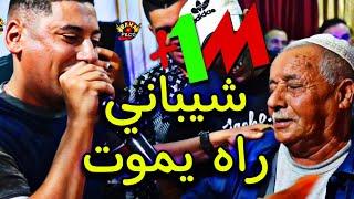 Cheb Ali Madjadji Live 2023 شيباني راه يموت كملوه لعراضات Chibani Rah Ymout