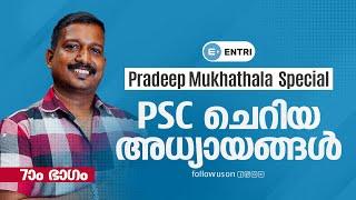 Kerala PSC: പ്രദീപ് മുഖത്തല സ്പെഷ്യൽ ചെറിയ അധ്യായങ്ങൾ ഭാഗം 7 | Important PSC Questions