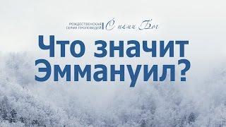 Проповедь: "С нами Бог: 3. Что значит Эммануил?" (Алексей Коломийцев)