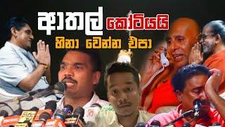 ආතල් කෝටියයි | Episode 77 | Sinhala Funny Politics Meme| Sri Lankan Meme Review - Batta Memes