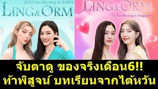 จับตาดู ของจริงเดือน6 ท้าพิสูจน์ บทเรียนจากไต้หวัน?! #หลิงหลิง #หลิงออม #หลิงหลิงคอง #ออมกรณ์นภัส