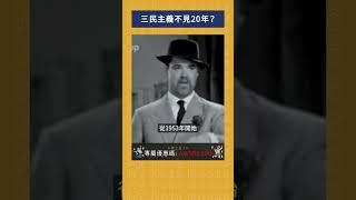 三民主義不見20年？｜我的學習筆記 #shorts  #歷史 #台灣 #我的學習筆記