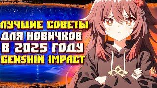 Лучшие Советы для Новичков в 2025 году - Genshin Impact