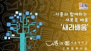 [시흥시-서울대 교육협력사업] 시흥과 함께하는 새로운 배움, '새라배움'