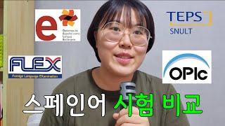 스페인어 시험 종류 특징 차이 비교분석 총정리 ️| DELE 델레 VS SNULT 스널트 VS FLEX 플렉스 VS OPIC 오픽