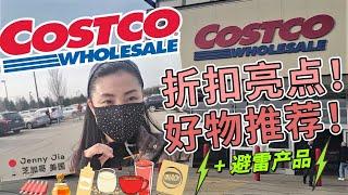 【Costco 4-5月购物第2集】折扣亮点！好物推荐，避雷产品 | 看成份做对比， 把最健康最好的给家人和孩子们