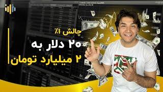 چالش ترید با ۲۰ دلار | ۳۰ ترید تا ۲میلیارد و ۶۰۰ میلیون