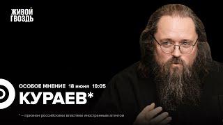 Поможет ли дипломатия в войне Ирана и Израиля? Андрей Кураев*: Особое мнение / 18.06.25