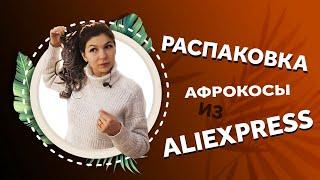 AfroMari Обзор №2 | АФРОКОСЫ С АЛИЭКСПРЕССА. ЧТО ЗА ДИЧЬ ДЕЛАЮТ КИТАЙЦЫ?