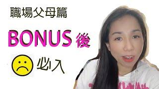 Bonus 後心情不好必入｜職場父母篇｜[Miss yannie 心算]｜Sadness after Bonus｜Sharing