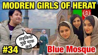 Herat में हमारा जबरदस्त स्वागत | Modern Girls of Herat Afghanistan | Blue Mosque of Herat